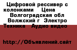 Цифровой рессивер с колонками. › Цена ­ 5 000 - Волгоградская обл., Волжский г. Электро-Техника » Аудио-видео   